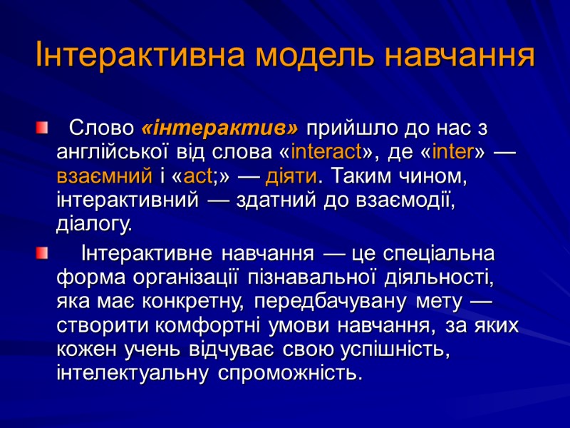 Слово «інтерактив» прийшло до нас з англійської від слова «interact», де «inter» — взаємний